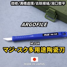 ARGOFILE日本製MJSK多用途陶瓷刀CKH6015 模型修刀 溝槽處理 去除接縫 湯口整平 3D列印, 1個