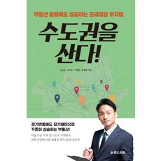 수도권을 산다:부동산 불황에도 성공하는 프리미엄 투자법, 랜드프로, 이승훈송미경박해준조화룡