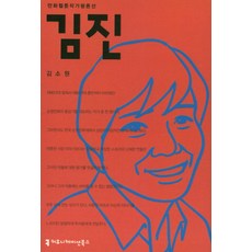 김진, 커뮤니케이션북스, 김소원 저