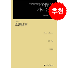 원서발췌 어두운 가로수길 + 쁘띠수첩 증정, 지식을만드는지식, 이반 부닌