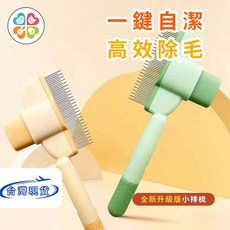 寵物一鍵自潔排梳 狗貓通用高效除毛 不鏽鋼升級版梳子, 1個, 平齒排梳(綠色), 平齒排梳（綠色）