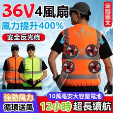 36V四風扇服 12小時續航 空調服風扇降溫空調服 反光條空調服背心 工地風扇衣 電風扇衣服 風扇外套 降溫服 風扇馬甲, 1個, 2萬毫安【行動電源】,L【55-63公斤】