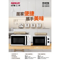 SANLUX台灣三洋 23公升 機械式微波爐 EM-23MTA 多重安全保護裝置