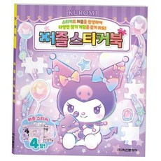 노트 쿠로미 퍼즐 스티커북, 본상품