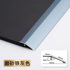 地板壓條 收邊條 75mm 磨砂槍灰色, 35mm寬  磨砂鐵灰色 ,0.9米長, 1個