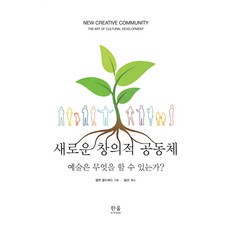 新的創意社群：藝術能做什麼?, 阿琳·戈德巴德(Arlene Goldbard), Hanul Academy