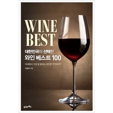 BOOK21 大韓民國選擇的最佳100款葡萄酒： 韓國國內最暢銷的葡萄酒是什麼?