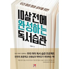 우리 아이 평생 공부를 위한10살 전에 완성하는 독서습관, 꿈으로크는아이