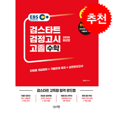 2026 EBS 고졸 검정고시 수학 + 쁘띠수첩 증정, 신지원, 김하나