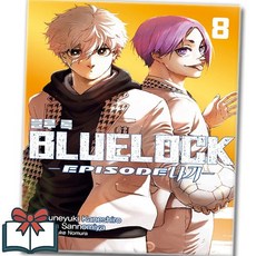 (BLUELOCK) 블루록 Episode 나기 8권 만화책 낱권 + 사은품 증정, 학산문화사, 노무라 유스케