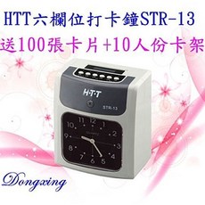HTT STR-13 六欄位打卡鐘 雙色打印 員工出勤管理, 1個, STR-13卡鐘+100張卡片+卡架