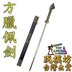 方臘佩劍 22cm 鋅合金刀劍模型, 1個