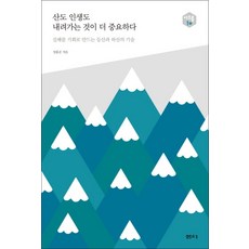 산도 인생도 내려가는 것이 더 중요하다(아우름 10), 엄홍길, 샘터