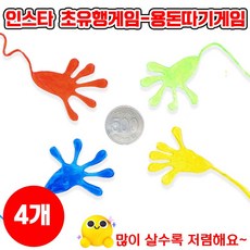 [동전따먹기!] 손바닥 찐득이 놀이 끈끈이 초유행게임 4종 세트 연말 모임 인스타 용돈받기 게임, 4개