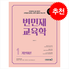 2025 변민재 교육학 기본이론 1 + 쁘띠수첩 증정, 용감한북스