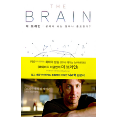 더 브레인-삶에서 뇌는 얼마나 중요한가?(THE BRAIN), 데이비드이글먼, 북하우스