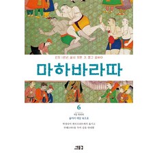 摩訶婆羅多 6：4章 毗羅陀： 隱身入世, 毗耶娑 著/朴慶淑 譯註, 新浪潮