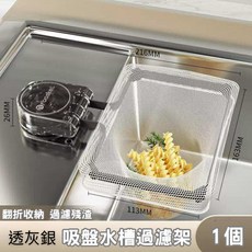 吸盤式過濾網架 - 可折疊 節省空間 廚房垃圾殘渣過濾, 1個, 單顆吸盤式過濾網架-透灰銀(無附濾網)