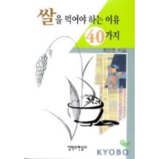쌀을 먹어야 하는 이유 40가지, 철학과현실사