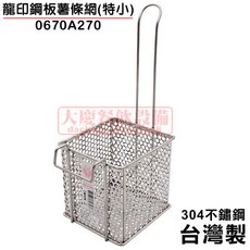 嚞 鋼板薯條網 (304材質/台灣製) 油炸網 滷味籃 魯味網 鹹酥雞 薯條籃 瀝油網 炸物網, 1個