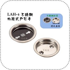 Y.G.S 取手五金 LAH-4不銹鋼對組戶引手 台灣製, 1個