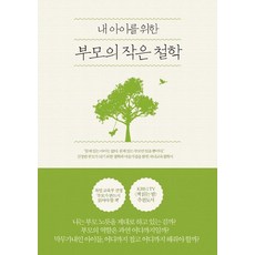 내 아이를 위한 부모의 작은 철학, 미르북컴퍼니(미르북스)