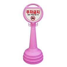 SJ 원형 오뚜기 주차금지표지판 기본-주차금지 양면인쇄 주차콘 주차금지판, 1개, 분홍색
