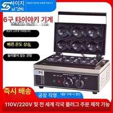 데일리6구 전기 붕어빵기계 220V 가정용 카페 잉어빵 붕어빵팬 간식 메이커, 단일 항목