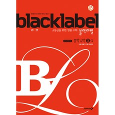 (이문호) 블랙라벨 중학 수학 3-1 (2026년용) (추천도서) -2015 개정 교육과정, 상세내용 참조, 상세내용 참조