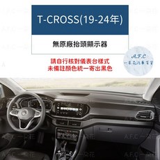 【A.F.C 一朵花】福斯 法蘭絨避光墊 Golf Polo T-Cross Tiguan Touran T-ROC, 1個, T-Cross(19-24年)