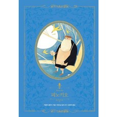 [글담출판] 피노키오 (인디고 아름다운 고전 리커버 시리즈 15)[양장] [따뜻한책방]