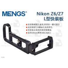 MENGS Nikon Z6/Z7 L型快拆板 垂直手把 豎拍板, 1個