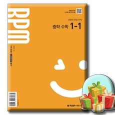 개념원리 RPM 알피엠 중학 수학 1-1 사은품증정 [ 2022 개정 교육 과정 반영 ] RPM 1-1, 수학영역, 중등1학년