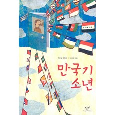 Changbi Publishers 萬國旗少年