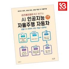 라즈베리파이 5로 배우는 AI 인공지능 자율주행 자동차 만들기 + 데이터 수집 학습 + 딥러닝 + 책갈피 [KHBOOKS]