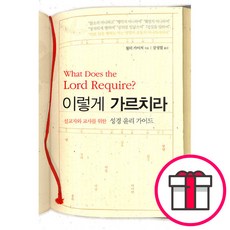 이렇게 가르치라 - 설교자와 교사를 위한 성경 윤리 가이드-월터 카이저 새물결플러스 + 말씀카드 5종 세트 증정