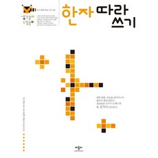 생각놀이 느낌놀이한자 따라 쓰기:유아 통합 학습 프로그램, 애플비