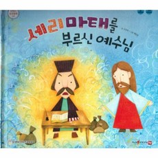 세리마태를 부르신 예수님:세이펜 적용 다국어 영상, 비전코람데오