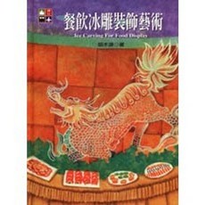 揚智出版 餐飲冰雕裝飾藝術(胡木源), 單本
