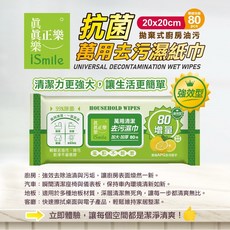 真正樂I Smile強效型萬用濕巾 廚房清潔 汽車擦拭 鞋子清潔 客廳地板清潔 高質感萬用巾, 1個