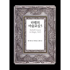 sigmabooks 泰貝爾的魔術教室 5, 作者 哈蘭·泰貝爾/譯者 韓秀英/監修 金俊吾