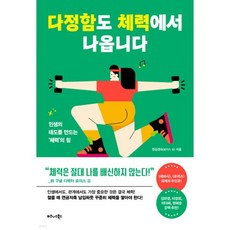 다정함도 체력에서 나옵니다