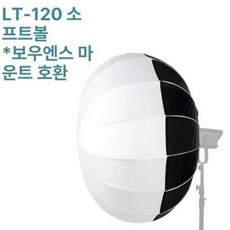 NANLITE 난라이트 Forza200 Forza300 Forza500 랜턴 소프트박스 LT-120 (보웬스), 1개