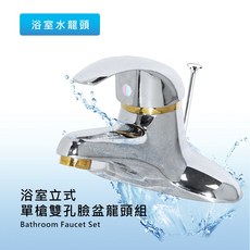 莫菲思 衛室里台灣製造 浴室立式單槍雙孔臉盆龍頭組 工廠直營