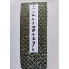 九天衡房聖母廣生集福寶懺 絕版書籍