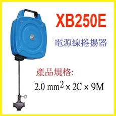 XB250E 自動收線器 電源線捲揚器 2.0 mm² x 2C x 9M, 1個