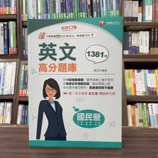 全新 千華出版 國營 台電 英文高分題庫 2024年12月17版