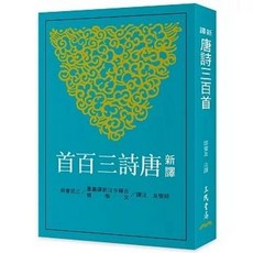 三民書局 新譯唐詩三百首(七版), 單本, N/A
