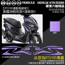 KYMCO RTS 165 RTSR RTS165 RTS R 運動風線條彩貼 (版型免裁切), 1個, 美國3M純色款<淺紫色>
