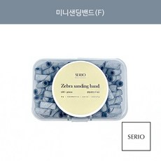 세리오 미니샌딩밴드(F) 루즈스킨&베이스젤 제거 네일비트, 100개